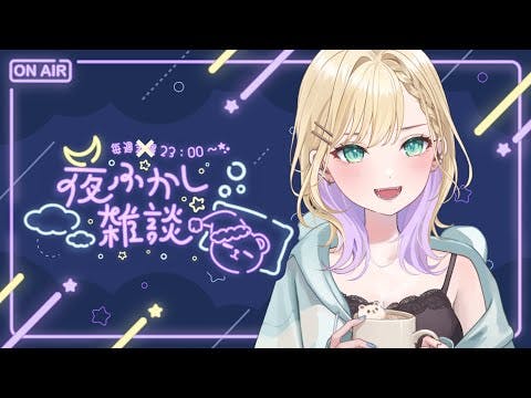 【🌃夜ふかし雑談】#5 わーん！ひさしぶりすぎる(；；)！【ぶいすぽっ！胡桃のあ】